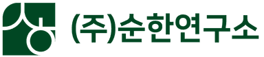 순한연구소